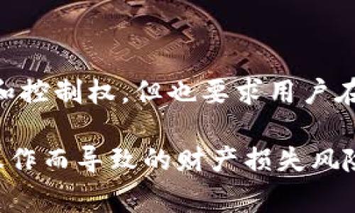 在区块链和加密货币的世界中，转账一旦被发送，通常是不可逆的。这意味着一旦你发起了 Tokenim 转账，您不能简单地取消或回滚这个交易。这是因为区块链的设计旨在确保交易的安全性和不可篡改性。

### 理解交易的不可逆性

区块链的工作原理
区块链技术的核心特性之一是不可篡改性。当您执行一笔交易时，这笔交易会被打包到一个区块中，并添加到已经存在的区块链上。一旦交易被矿工确认并记录在区块上，它就成为永久性的。

Tokenim转账的特点
Tokenim作为一种数字资产，其转账过程遵循区块链的基本原理。每笔交易都需要经过网络节点的确认，一旦确认，便无法被撤销。这一点与使用传统银行系统进行转账有所不同，后者允许用户在一定时间内取消转账。

### 遇到问题该如何处理

确保准确性的重要性
由于转账无法撤销，用户在发起交易前应仔细检查交易信息，包括目标地址和转账金额。在很多情况下，一些用户由于操作失误，例如输入错误的地址或错误的金额而导致资产损失。为了避免类似情况，建议使用复制和粘贴功能来确保地址的准确性。

如何处理错误交易
一旦转账被发送并确认，您可能会陷入困境。如果您不小心发送到错误的地址，通常没有办法追回这些资金。在这种情况下，您可以尝试联系接收方，但成功的机会极小。

### 预防措施和最佳实践

使用钱包的内置功能
某些钱包（如硬件钱包或软件钱包）在进行转账时提供额外的安全措施，比如交易确认、地址审查等。这些措施可以减少操作错误的概率。在发起转账前，确保您的钱包具备这样的安全功能。

保持软件和安全性的更新
务必保持您的钱包软件和任何安全工具（如二步验证）是最新的。这不仅可以保护您的资产，还能降低因系统漏洞导致的转账错误风险。

### 结论

接受不可逆的现实
在加密货币的世界里，理解并接受转账的不可逆性是一项至关重要的技能。这种特性虽然给了用户很大的自由和控制权，但也要求用户在进行任何交易前更加谨慎。

这样一来，在了解 Tokenim 转账的这些基本信息后，再进行任何交易时，您都会更加有所准备，降低因转账误操作而导致的财产损失风险。希望这些信息能帮助到您！