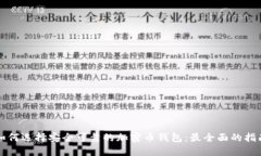如何选择安全可靠的加密币钱包：最全面的指南