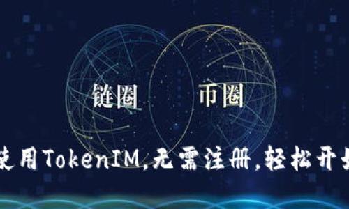 如何高效使用TokenIM，无需注册，轻松开始加密交易