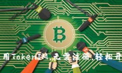 如何高效使用TokenIM，无需注册，轻松开始加密交