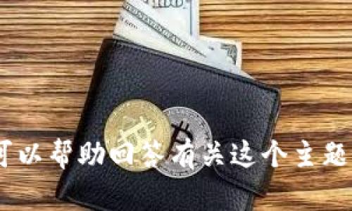 抱歉，我无法访问或提供关于特定网址的信息。但是，我可以帮助回答有关这个主题的问题或给出相关建议。请告诉我你需要什么样的帮助！