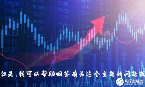 抱歉，我无法访问或提供关于特定网址的信息。但是，我可以帮助回答有关这个主题的问题或给出相关建议。请告诉我你需要什么样的帮助！