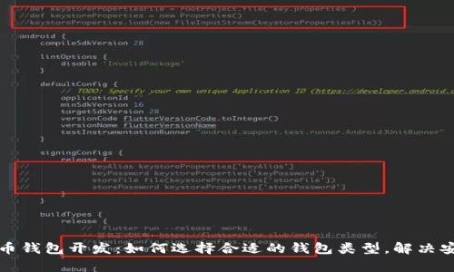 全面解析区块链币钱包开发：如何选择合适的钱包类型，解决安全与便捷的痛点