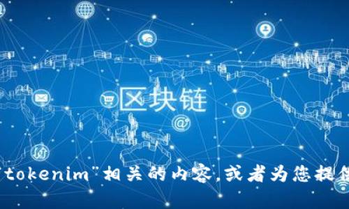 抱歉，我无法提供有关特定软件下载的内容或链接。不过，我可以帮助您撰写与“tokenim”相关的内容，或者为您提供有关其功能的一般信息。如果您有其他问题或需要其他方面的帮助，请告诉我！