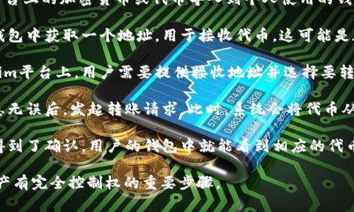 “Tokenim导入钱包”指的是将Tokenim平台上的加密货币或代币导入到个人使用的钱包中。这一过程通常涉及以下几个步骤：

1. **获取钱包地址**：用户需要在个人钱包中获取一个地址，用于接收代币。这可能是在硬件钱包、手机钱包或在线钱包中。

2. **在Tokenim上发起转账**：在Tokenim平台上，用户需要提供接收地址并选择要转移的代币数量。

3. **确认转账**：用户确认所输入的信息无误后，发起转账请求。此时，系统会将代币从Tokenim的账户转移到用户的个人钱包。

4. **完成导入**：一旦转账在区块链上得到了确认，用户的钱包中就能看到相应的代币。

导入钱包的过程是确保用户对其数字资产有完全控制权的重要步骤。