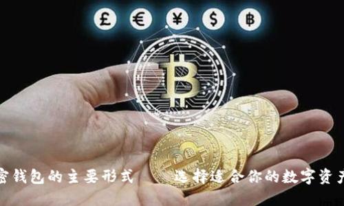 : 探索加密钱包的主要形式——选择适合你的数字资产管理方式