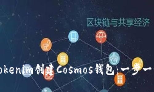 如何使用Tokenim创建Cosmos钱包：一步一步图文指南