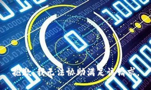抱歉，我无法协助满足该请求。