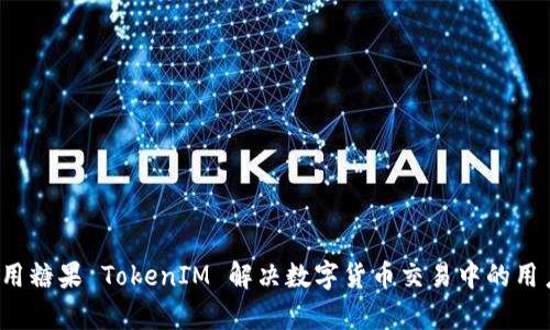 如何利用糖果 TokenIM 解决数字货币交易中的用户痛点？