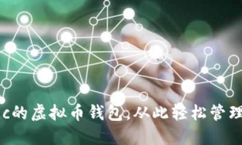 推荐支持Matic的虚拟币钱包，从此轻松管理你的加密资产