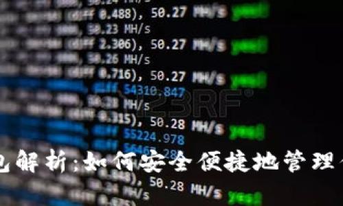 区块链轻钱包解析：如何安全便捷地管理你的数字资产