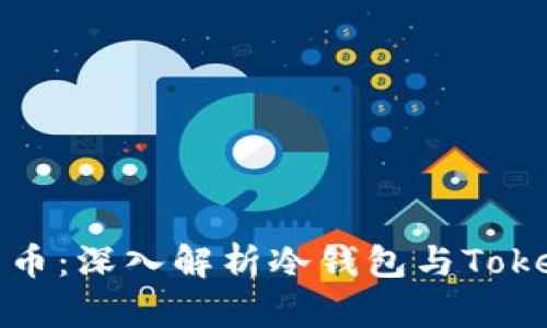 如何安全存储加密货币：深入解析冷钱包与Tokenim数字钱包的优势