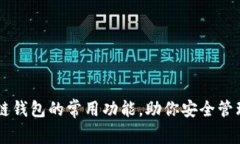 了解区块链钱包的常用功能，助你安全管理数字