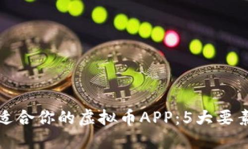 选择最适合你的虚拟币APP：5大要素及推荐