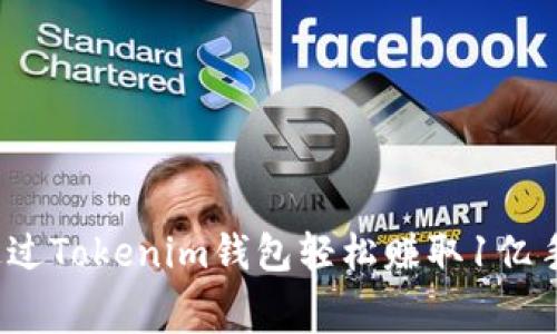 如何通过Tokenim钱包轻松赚取1亿手续费？