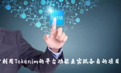 # Tokenim开发文档## 引言Tokenim是一种基于区块链技