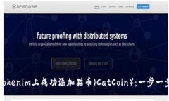 如何在Tokenim上成功添加猫币（CatCoin）：一步一步