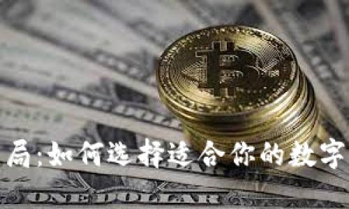 加密钱包的生态格局：如何选择适合你的数字资产安全解决方案