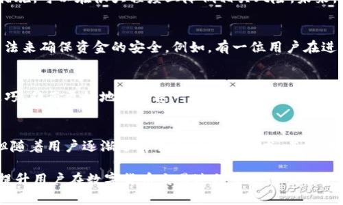Tokenim离线签名转账的安全性分析
Tokenim, 离线签名, 转账安全, 数字货币/guanjianci

引言：数字货币转账的安全性
随着数字货币的不断普及，越来越多的人开始关注如何安全地进行转账。特别是对于数字货币用户来说，如何在保证安全的同时简化操作流程，是一个长期以来的痛点。Tokenim作为一种新兴的离线签名技术，正是在这样的背景下应运而生。

Tokenim的基本原理
Tokenim技术的核心在于离线签名。这一过程是将交易信息从在线环境中脱离，生成一个私钥签名，以确保即便在危险的网络环境下，用户的资产也能得到保护。他们的工作流程通常如下：用户在联网设备上生成交易信息，然后将该信息传输到离线设备进行签名，最后将签名结果传回到联网设备进行传播。

离线签名的优势
离线签名提供了几个明显的安全优势：
ul
    listrong防止黑客攻击：/strong由于签名过程完全在离线状态下进行，黑客无法远程访问用户的私钥，因此资产安全性大大提高。/li
    listrong限制信息暴露：/strong用户的交易信息在整个签名过程中不会被上传到网络，这意味着即使发生数据泄露，敌手也无法获取到有效的转账信息。/li
    listrong用户操控性：/strong用户使用离线设备可以完全掌控自己的资产，降低因联网设备被劫持带来的风险。/li
/ul

Tokenim的具体操作流程
Tokenim的使用流程相对简单，但仍然需要用户保持高度的注意力和谨慎性。以下是大致的操作步骤：
ol
    li在联网设备上生成转账请求，包括发送地址、金额等信息。/li
    li将生成的转账请求导出并通过USB、QR码等方式转移至离线设备。/li
    li在离线设备上使用私钥对转账请求进行签名。/li
    li将签名结果返回至联网设备，完成转账的广传播。/li
/ol

安全性分析：存在哪些潜在风险
尽管Tokenim和离线签名显著提高了转账的安全性，但也并非毫无风险。我们需要深入分析其中的潜在风险：
ul
    listrong硬件设备的安全性：/strong离线设备本身必须足够安全，一旦被物理接触或篡改，私钥也可能被泄露。/li
    listrong用户操作失误：/strong用户在操作过程中可能由于不当操作导致私钥泄露或丢失，甚至影响资产安全。/li
    listrong离线与在线环境的链接问题：/strong在转移数据时，若存在恶意软件或被篡改的信息，就可能导致资产损失和转账风险。/li
/ul

如何提高Tokenim转账的安全性
为了最大限度地提高Tokenim离线签名转账的安全性，用户可以采取以下几种方法：
ul
    listrong硬件安全：/strong选择高安全性的硬件钱包，确保设备未被篡改。/li
    listrong保持软件更新：/strong确保离线设备的软件版本较新，以防止已知漏洞的利用。/li
    listrong明确操作步骤：/strong事先制定清晰的操作流程，避免因紧张或不熟悉而导致错误。/li
    listrong数据传输的安全性：/strong使用加密方式传输离线与在线设备之间的信息，降低被篡改的风险。/li
/ul

结论：Tokenim的未来展望
Tokenim的离线签名转账为数字货币的安全交易提供了一种有效的解决方案。尽管存在一定的风险，但通过合理的使用方法和安全措施，可以在很大程度上降低相关风险。未来，随着技术的不断发展和安全措施的完善，我们有理由相信Tokenim及其离线签名技术将在数字货币市场中扮演越来越重要的角色。 

用户反馈与实际案例分析
在真实的交易环境中，许多用户对Tokenim的离线签名转账表示了良好的反馈。尤其是在大额转账时，许多用户更倾向于使用这种方法来确保资金的安全。例如，有一位用户在进行一次35 BTC的大额交易时，选择了Tokenim的离线签名方式，结果在处理过程中没有遇到任何糟糕的情况，交易顺利完成。

更多关于Tokenim的内容和社区支持
随着Tokenim的逐渐普及，许多数字货币社区对这一技术也展开了讨论。用户不仅关注技术本身，还希望能够在交流中分享经验和技巧，从而更好地运用这一技术。支持论坛和社区合影为用户提供了一个良好的平台，用户可以在这里向其他经验丰富的交易者请教，并分享自己的成功案例和经验。

总结与前瞻
在这样的全球经济环境中，找寻一种安全的转账方式显得尤为重要。Tokenim的离线签名转账功能，虽然在技术上具有一定的门槛，但随着用户逐渐了解并适应这一技术，其潜在价值将得到更广泛的认可和应用。希望所有的数字货币投资者都能灵活运用这一技术，保障自己的资产安全。 

以上内容通过对Tokenim的离线签名技术及其安全性进行了详细分析，为用户展示了这一技术的切实价值和可能面临的风险，旨在提升用户在数字货币交易过程中的信心与安全感。