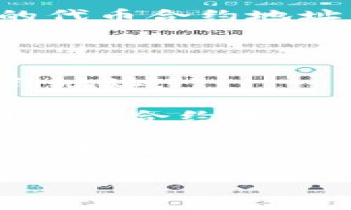 在Tokenim或任何其他加密资产交易平台中，ERC-20地址通常是指基于以太坊区块链的代币合约地址。ERC-20是一种广泛使用的标准，许多代币（如USDT, LINK等）都是基于此标准创建的。

要找到具体的ERC-20地址，你可以：

1. **访问Tokenim官网或相关文档**：许多平台会在其网站上提供代币的信息，包括合约地址。
  
2. **使用以太坊区块浏览器**：如Etherscan，搜索所需代币的名称或符号，可以找到对应的合约地址。

3. **查阅代币的官方公告或社交媒体**：项目方会在其官方渠道公布相关信息，包括合约地址。

请确保在使用合约地址时要谨慎，以避免诈骗或错误的地址输入。