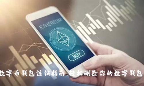 数字币钱包注销指南：轻松删除你的数字钱包！