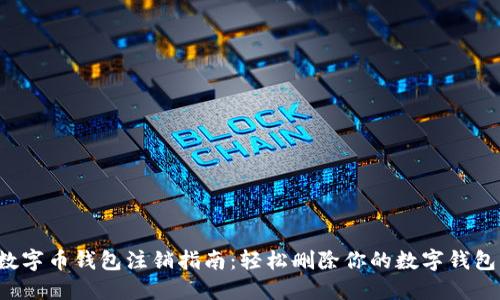 数字币钱包注销指南：轻松删除你的数字钱包！