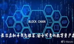 2023年最佳虚拟币钱包推荐：安全可靠的数字资产