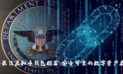 2023年最佳虚拟币钱包推荐：安全可靠的数字资产存储方案