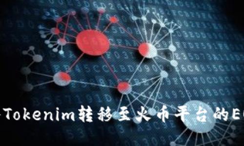 如何将Tokenim转移至火币平台的EOS教程