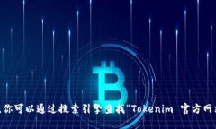 截至我最后的知识更新（2023年10月），Tokenim 是一