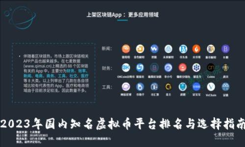 2023年国内知名虚拟币平台排名与选择指南
