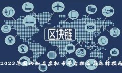 2023年国内知名虚拟币平台排名与选择指南