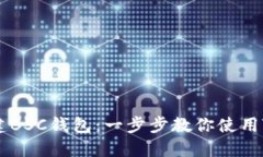 如何轻松创建BSC钱包：一步步教你使用Tokenim钱包