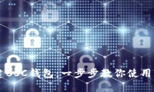 如何轻松创建BSC钱包：一步步教你使用Tokenim钱包