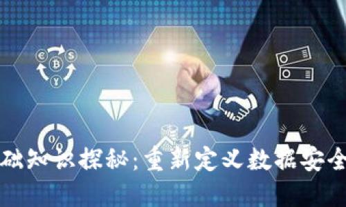 区块链基础知识探秘：重新定义数据安全与透明性
