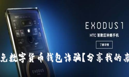 如何避免数字货币钱包诈骗？分享我的亲身经历