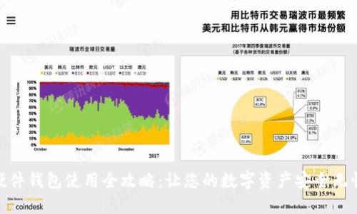 硬件钱包使用全攻略：让您的数字资产安全无忧