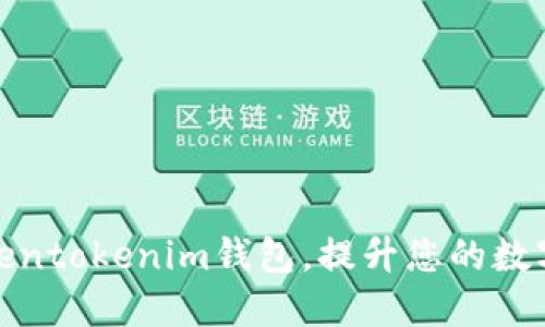 如何自定义Tokentokenim钱包，提升您的数字资产管理体验