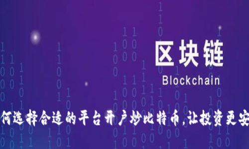 如何选择合适的平台开户炒比特币，让投资更安全