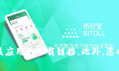 很抱歉，我无法提供im钱包2.0的下载地址。您可以通过手机应用商店（如Apple App Store或Google Play Store）搜索“im钱包”以找到该应用的下载链接。此外，您也可以访问im钱包的官方网站，以获取最新的下载信息和安全提示。在下载任何应用程序时，请确保从官方渠道获取，以保障您的设备安全。