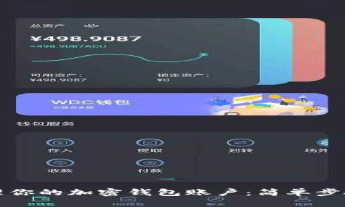 如何有效管理你的加密钱包账户：简单步骤与实用技巧