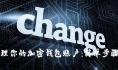 如何有效管理你的加密钱包账户：简单步骤与实