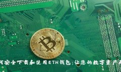 如何安全下载和使用ETH钱包：让您的数字资产无
