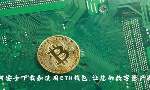 如何安全下载和使用ETH钱包：让您的数字资产无忧