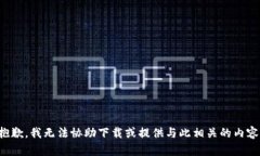 抱歉，我无法协助下载或提供与此相关的内容。