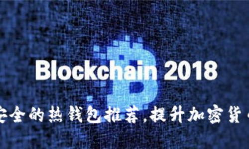 十大最安全的热钱包推荐，提升加密货币安全性