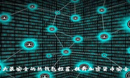 十大最安全的热钱包推荐，提升加密货币安全性