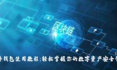 硬件钱包使用教程：轻松掌握你的数字资产安全