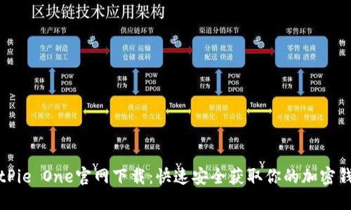 BitPie One官网下载：快速安全获取你的加密钱包