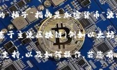 Tokenim是一种数字资产管理工具，主要用于存储和